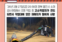 (260303)중대재해 발생 알림(2)_건설.jpg