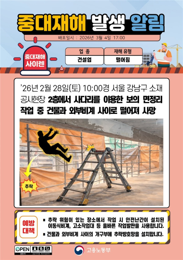 (260304)중대재해 발생 알림(1)_건설.jpg