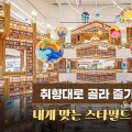 취향대로 골라 즐기자! 내게 맞는 스타필드 찾기