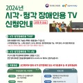 시각·청각장애인용 TV 신청하세요…방통위, 3만 2000대 보급