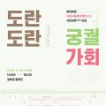 전문가 강연 듣고 경복궁 발굴현장 답사하며 ‘왕실의 상장례’ 배운다