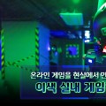 온라인 게임을 현실에서 만나는 이색 실내 게임장