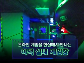 온라인 게임을 현실에서 만나는 이색 실내 게임장