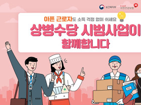 아파서 쉬면 하루 4만 3960원…6개 지역서 ‘상병수당’ 시범사업 시작