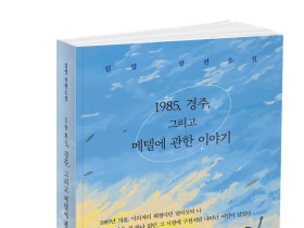 북랩, 일진 출신 소설가의 자전적 고백을 담은 ‘1985, 경주, 그리고 메텔에 관한 이야기’ 출간