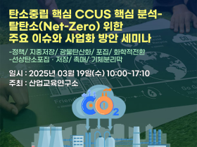 산업교육연구소, 탄소중립 핵심 CCUS 핵심 분석- 탈탄소(Net-Zero) 위한 주요 이슈와 사업화 방안 세미나 개최