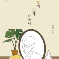 한Q의 인생 나들이