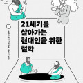 21세기를 살아가는 현대인을 위한 철학
