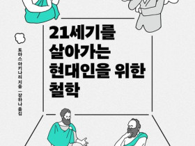 21세기를 살아가는 현대인을 위한 철학