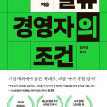 일류 경영자의 조건