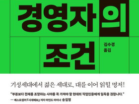 일류 경영자의 조건