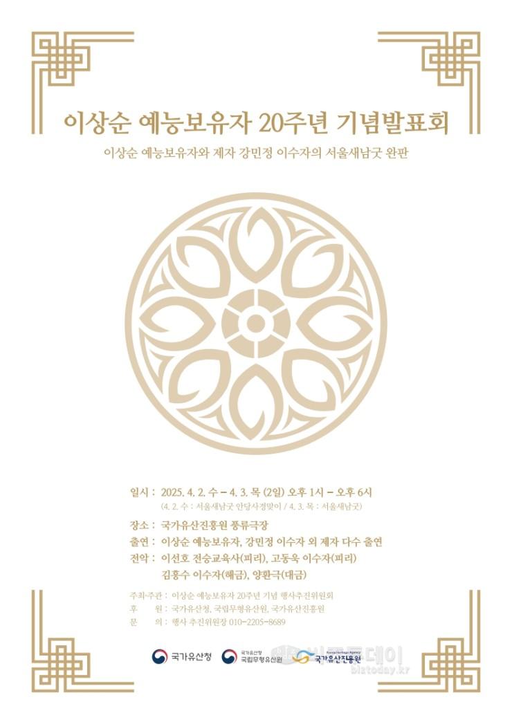 004-이상순 예능 보유자 지정 20주년 발표회 포스터.jpg