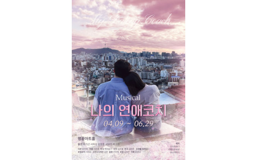 현대 사회에 사랑이 필요한 진정한 의미를 찾아가는 웰메이드 뮤지컬 ‘나의 연애코치’ 공연
