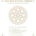 이상순 예능 보유자 지정 20주년 발표회 포스터