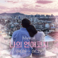 뮤지컬 ‘나의 연애코치’ 포스터