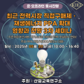 산업교육연구소, 최근 전력시장 직접구매제ㆍ재생에너지 PPA 확대 영향과 전망 3차 세미나 개최