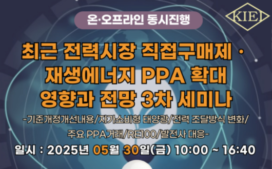 산업교육연구소, 최근 전력시장 직접구매제ㆍ재생에너지 PPA 확대 영향과 전망 3차 세미나 개최