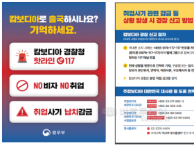 법무부, 캄보디아 취업사기 등 피해 예방 위해 출국단계 안내 강화