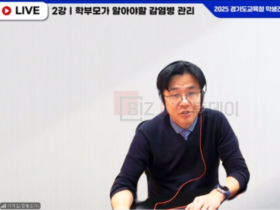 감염병 시대, 학교와 가정이 함께 지키는 학생 건강”