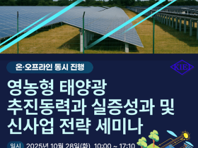 산업교육연구소, 영농형 태양광 추진동력과 실증성과 및 신사업 전략 세미나 개최