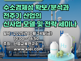 산업교육연구소, 수소경제성 확보/분석과 전주기 산업의 신사업 모델 및 전략 세미나 개최