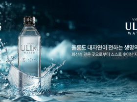 LG생활건강, 울릉도 최초 먹는샘물 ‘울림워터’ 경주 APEC에서 전세계에 선보인다