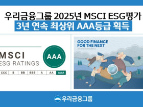 우리금융, 글로벌 최고 권위 MSCI ESG 평가 3년 연속 ‘AAA’ 쾌거