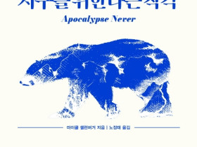 지구를 위한다는 착각