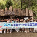 시립서울청소년센터, 서울-경상북도 역사문화교류캠프 진행