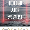100세 시대 생존법