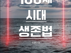 100세 시대 생존법