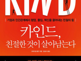 카인드, 친절한 것이 살아남는다