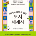 40가지 테마로 읽는 도시 세계사