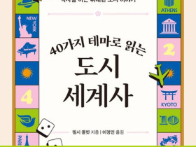 40가지 테마로 읽는 도시 세계사