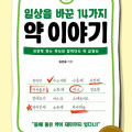 일상을 바꾼 14가지 약 이야기