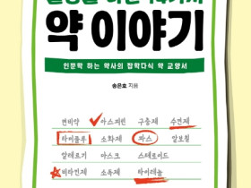 일상을 바꾼 14가지 약 이야기