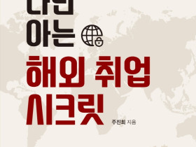 나만 아는 해외 취업 시크릿