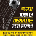 축구가 10배 더 재밌어지는 경기 관전법