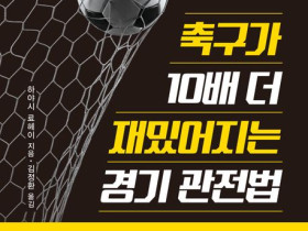 축구가 10배 더 재밌어지는 경기 관전법