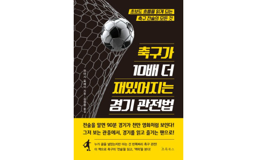 축구가 10배 더 재밌어지는 경기 관전법