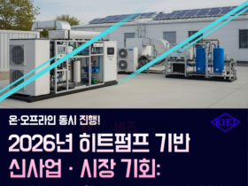 산업교육연구소, 2026년 히트펌프 기반 신사업ㆍ시장 기회: 트렌드 및 융합 기술ㆍ미래전망 세미나 개최