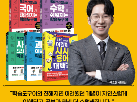 공부에도 ‘도구’가 있다, 교과 이해의 열쇠는 단어… 옥효진의 과목별 학습도구어 시리즈 출간
