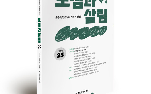 '모심과살림’지 2025년 25호 발행