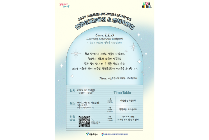 2025 서울특별시학교밖청소년지원센터 정책박람회 포스터