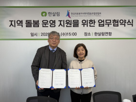 한살림-한국의료복지사회적협동조합연합회, 지역돌봄 운영 지원을 위한 업무협약 체결