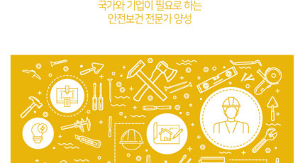 국제사이버대학교_안전보건공학과