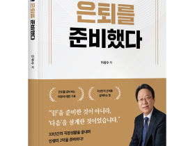 좋은땅출판사 ‘나는 5년간 은퇴를 준비했다’ 출간