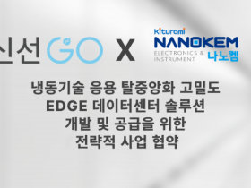 신선고-귀뚜라미 나노켐 ‘에지 데이터센터 전용 냉각 솔루션’ 개발 MOU 체결