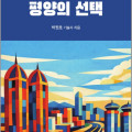 도서출판 은누리, 북한의 강과 도시 시리즈 1권 ‘합장강과 평양의 선택’ 출간