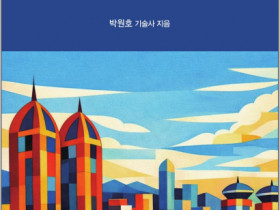 도서출판 은누리, 북한의 강과 도시 시리즈 1권 ‘합장강과 평양의 선택’ 출간